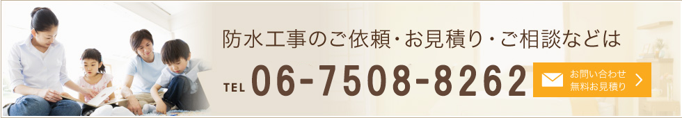 防水工事のご依頼・お見積り・ご相談などは TEL/FAX 06-4307-6033