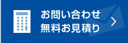 お問い合わせ無料お見積り