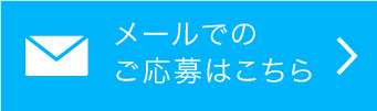 メールでのご応募はこちら