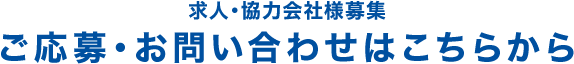 求人・協力会社様募集ご応募・お問い合わせはこちらから