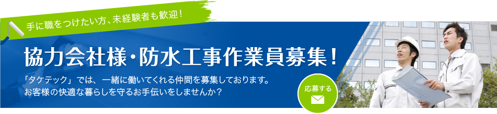 協力会社様・防水工事作業員募集！