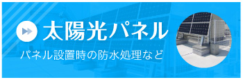 太陽光パネル パネル設置時の防水処理など