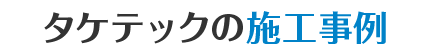 タケテックの施工事例