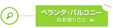 ベランダ・バルコニーのお困りごと