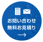 お問い合わせ無料お見積り