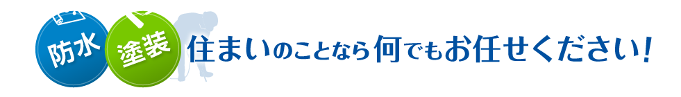 防水・塗装住まいのことなら何でもお任せください！