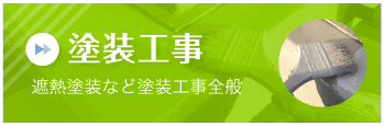 塗装工事 遮熱塗装など塗装工事全般